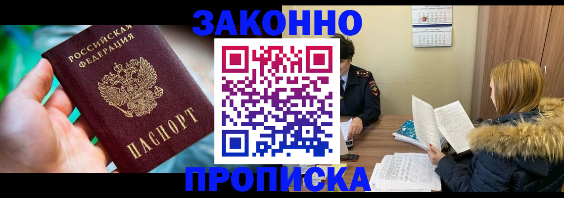 прописка 2025 в Улан-Удэ